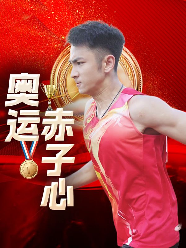 奥运赤子心封面
