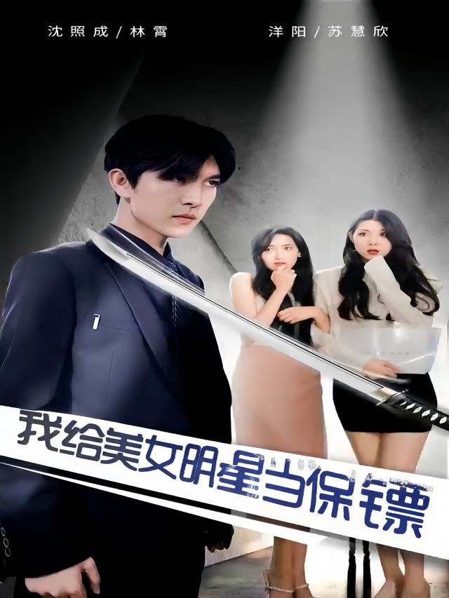 我给美女明星当保镖封面