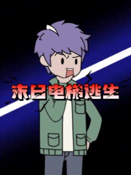 末日电梯逃生封面