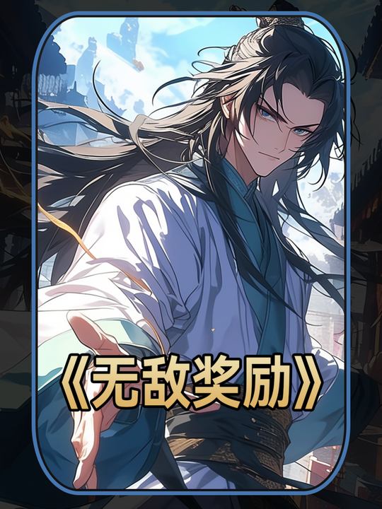 无敌奖励封面