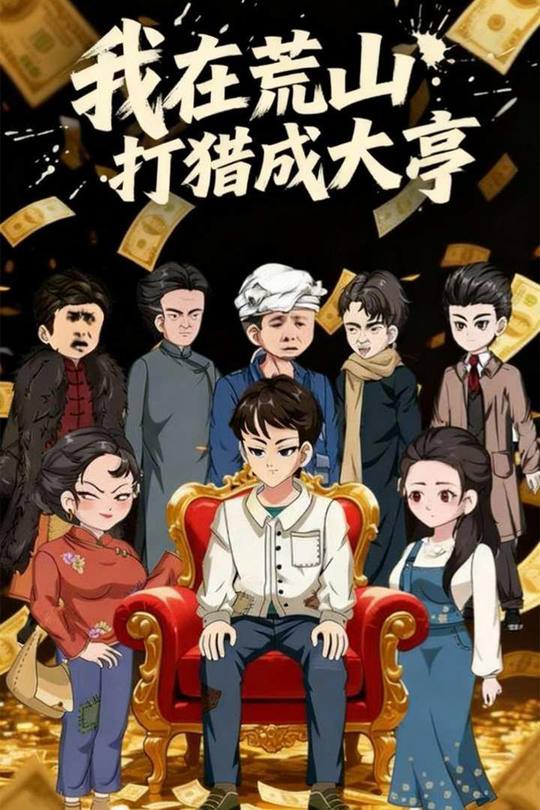 我在荒山打猎成大亨封面