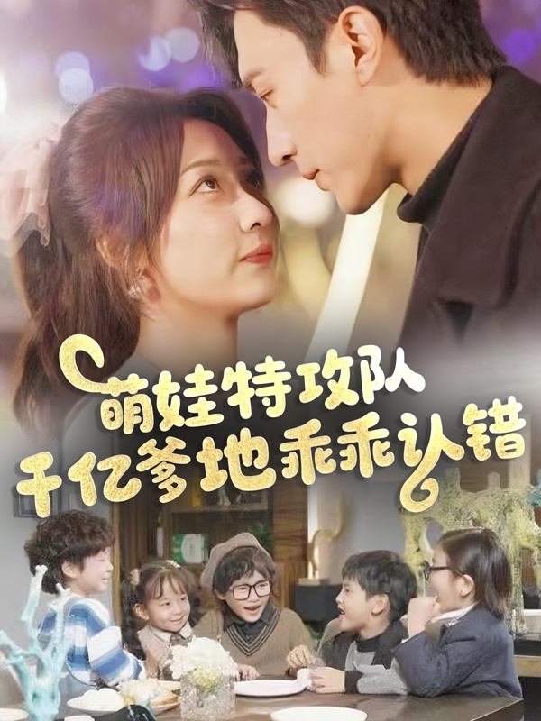 萌娃特攻队:千亿爹地乖乖认错封面