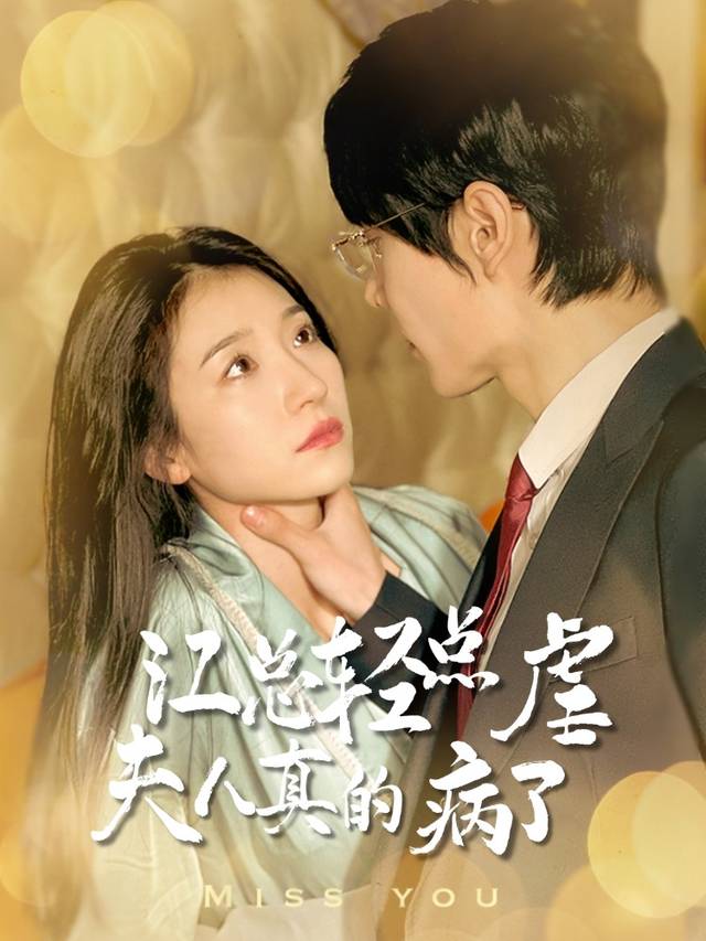 江总轻点虐,夫人真的病了封面
