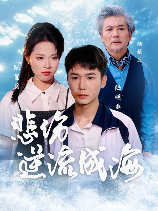 陆家少爷落魄逆袭封面