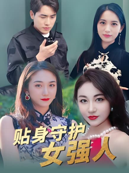 贴身守护女强人封面