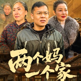两个妈一个家封面