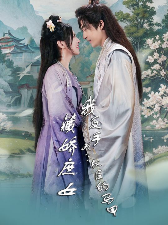 藏娇庶女?我反手掀了权臣的马甲封面