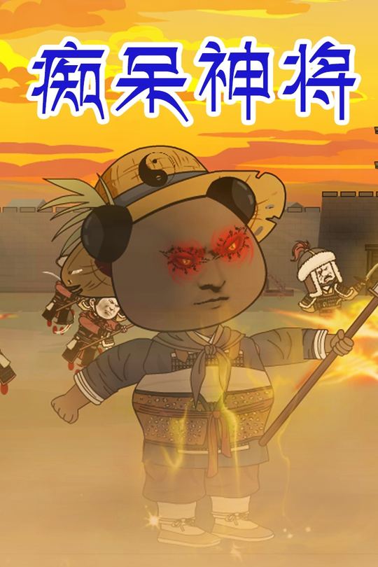 痴呆神将封面