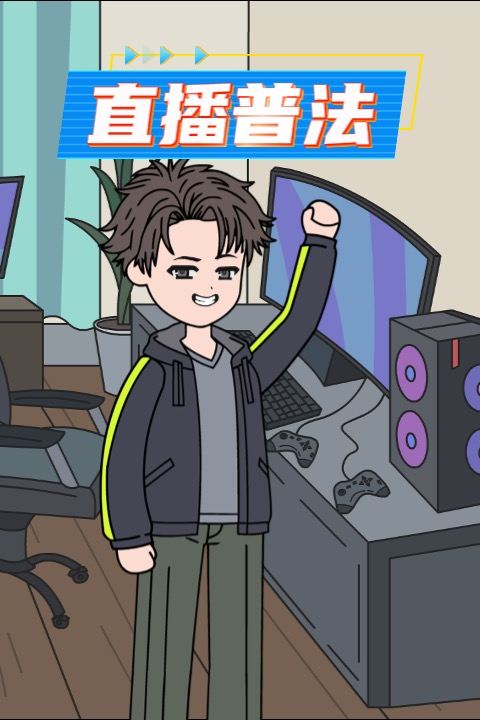 直播普法封面