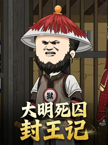 大明死囚封王记封面