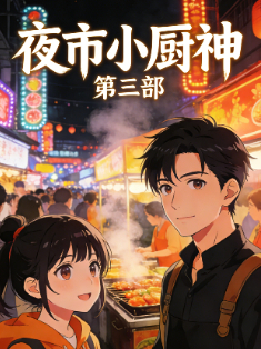 夜市小厨神 第三部封面