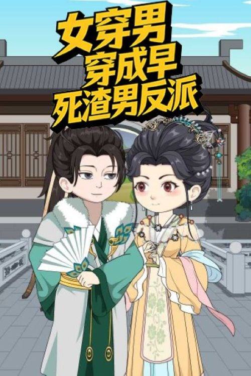 女穿男 穿成早死渣男反派封面