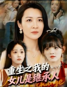 重生之我的女儿是继承人封面