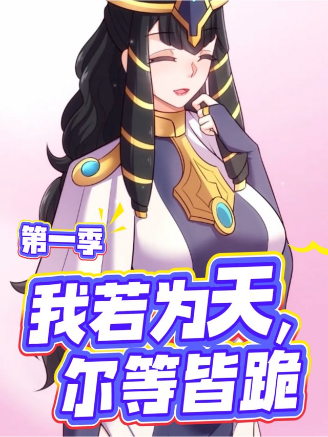 我若为天,尔等皆跪 第一季封面