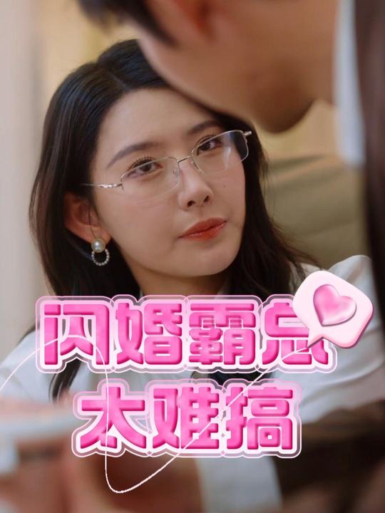 闪婚霸总太难搞封面
