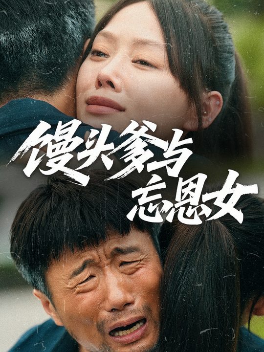 馒头爹与忘恩女封面