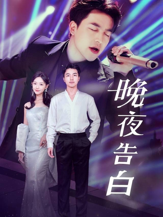 晚夜告白封面