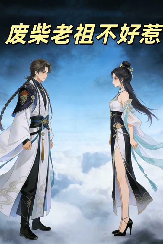 废柴老祖不好惹封面
