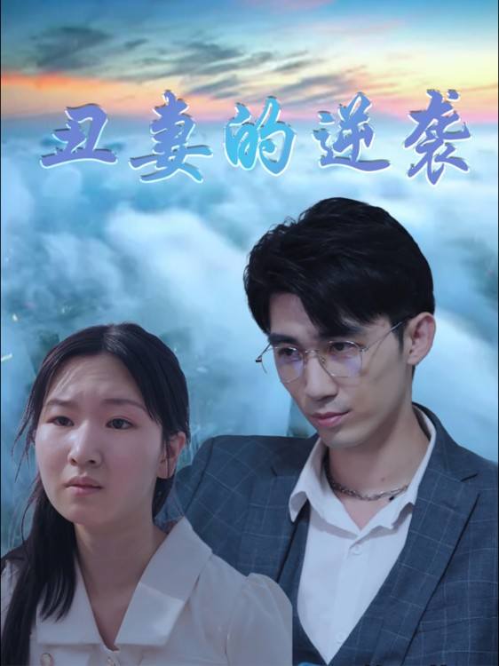 丑妻的逆袭封面