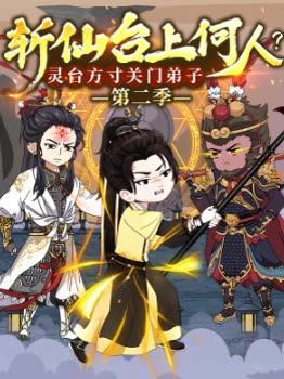 斩仙台上何人?灵台方寸关门弟子 第二季封面