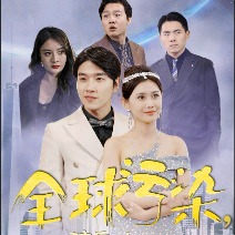 全球污染,我靠矿泉水当财神爷封面
