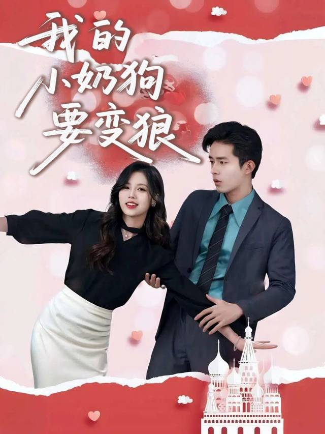 我的小奶狗要变狼封面