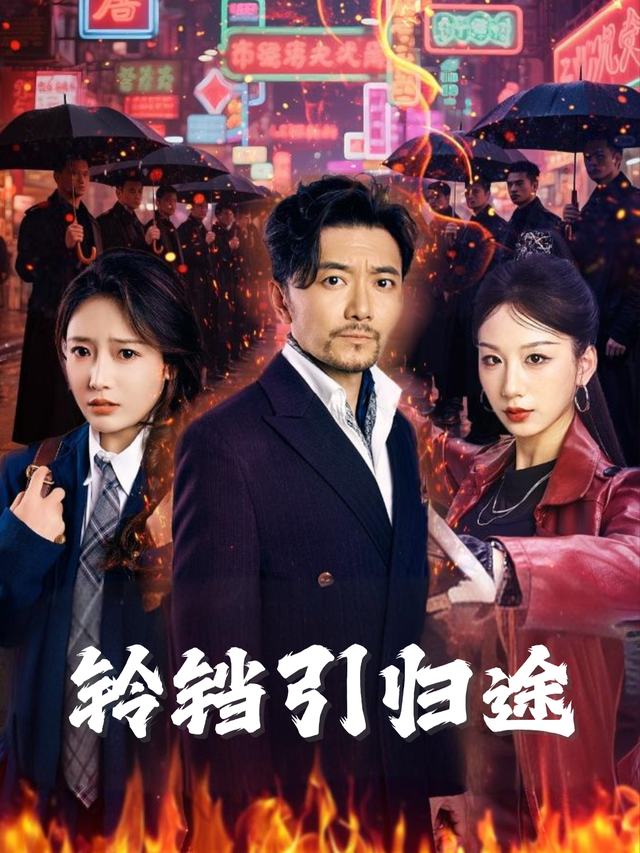 铃铛引归途封面