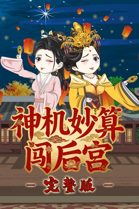 神机妙算闯后宫封面