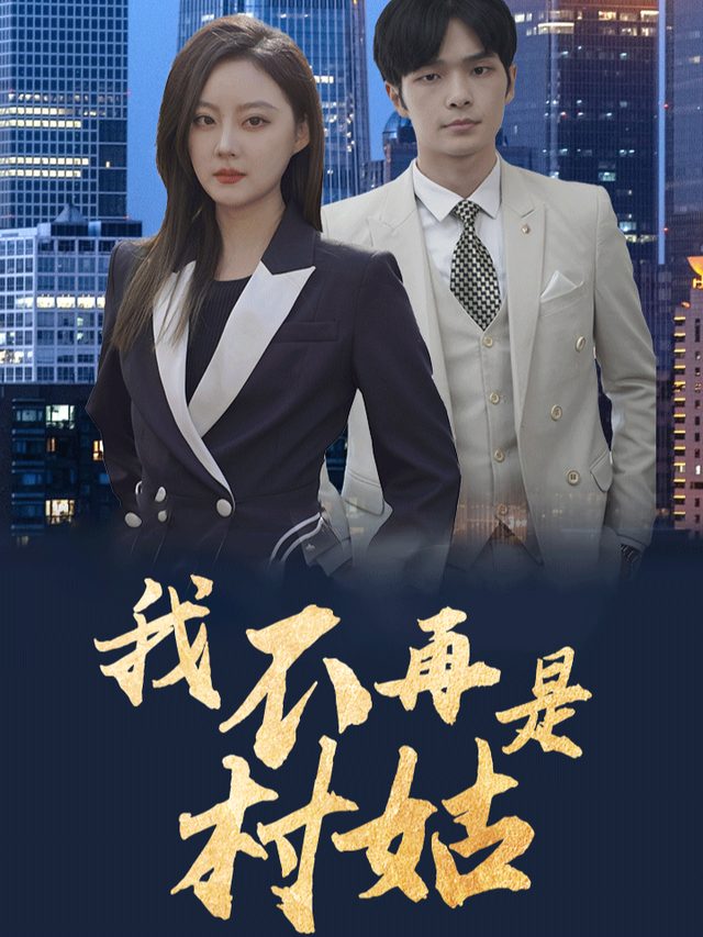 我不再是村姑封面