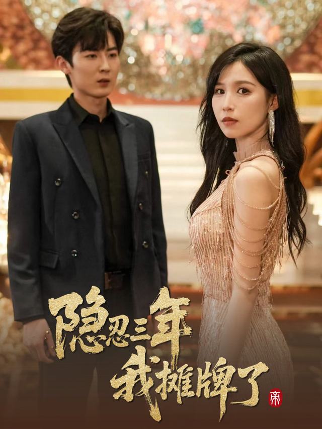 隐忍三年,我摊牌了封面