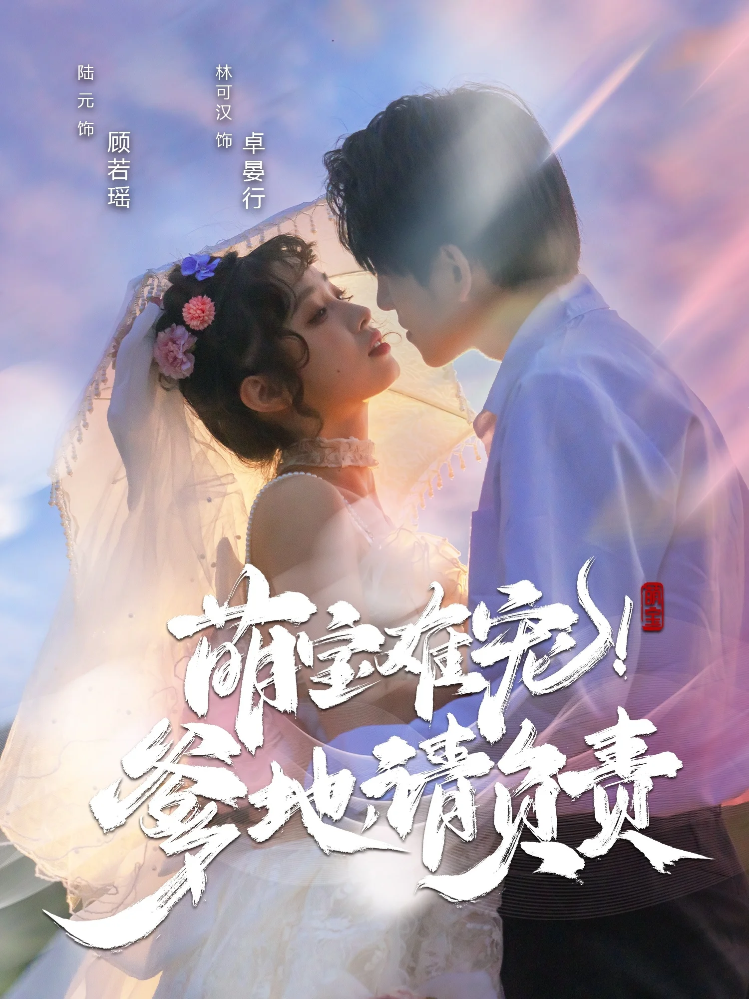 萌宝难宠!爹地,请负责封面