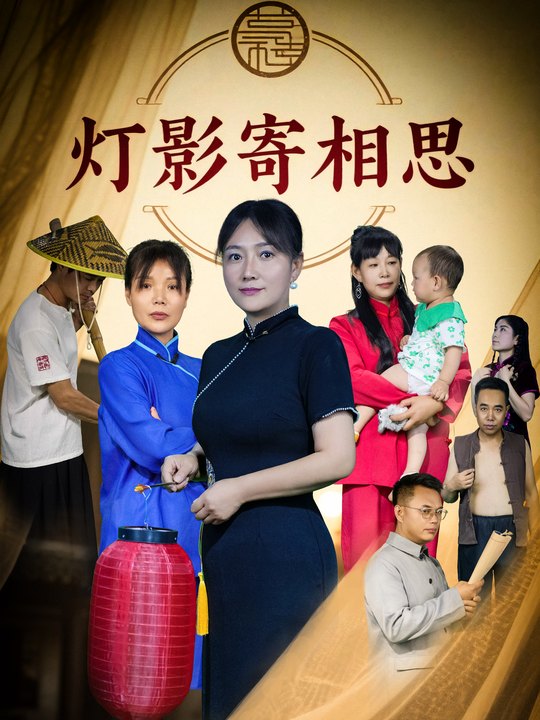 灯影寄相思封面