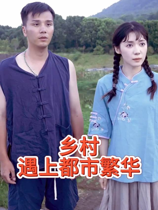 乡村遇上都市繁华封面