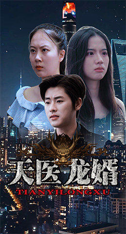 天医龙婿封面