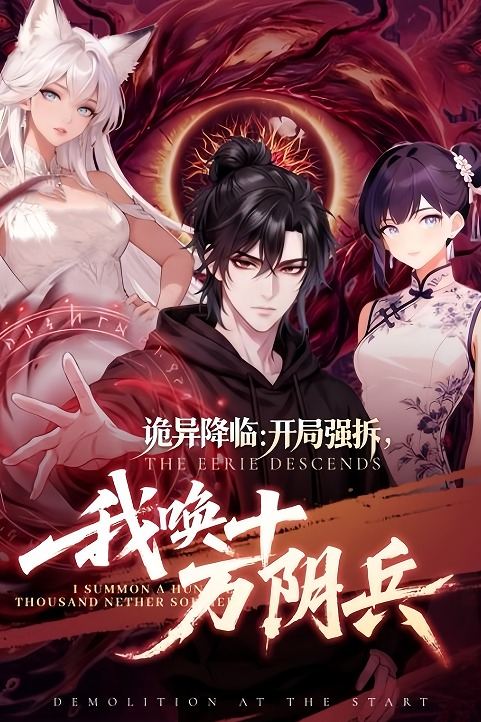 诡异降临:开局强拆,我唤十万阴兵封面