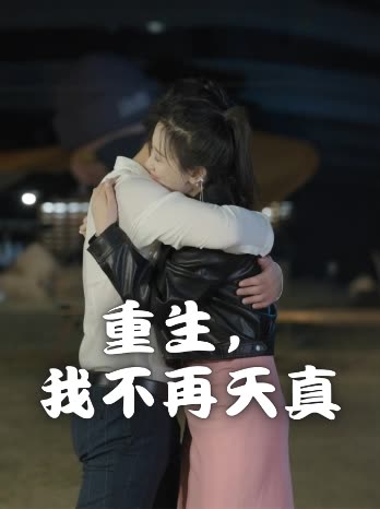重生,我不再天真封面