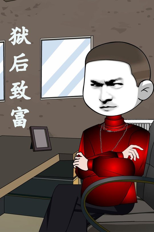 狱后致富封面