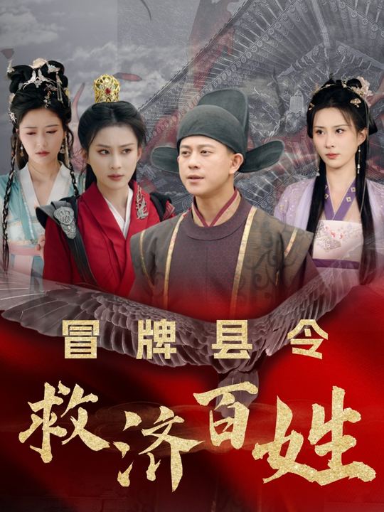 冒牌县令救济百姓封面