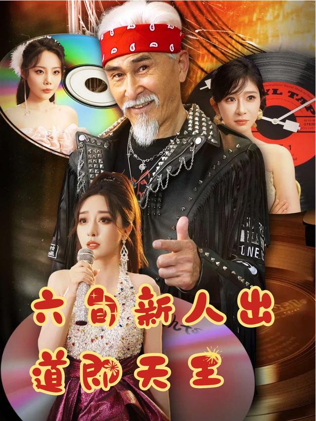 六旬新人出道即天王封面