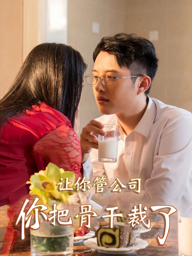 让你管公司你把骨干裁了封面