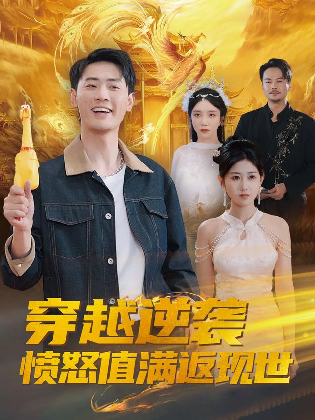 穿越逆袭,愤怒值满返现世封面