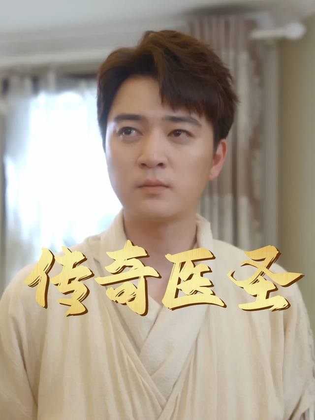 传奇医圣封面