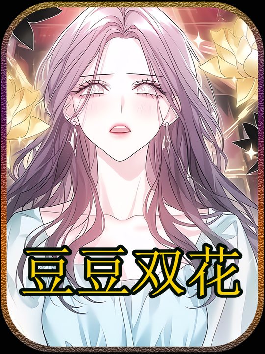 豆豆双花封面