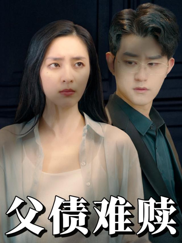 父债难赎封面