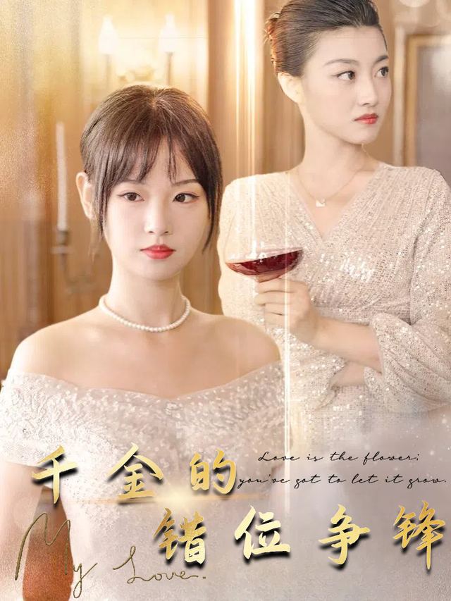 千金的错位争锋封面