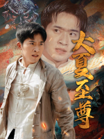 大夏至尊封面