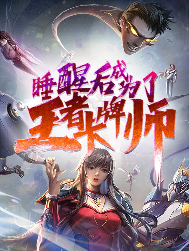 睡醒后我成了王者卡牌师封面