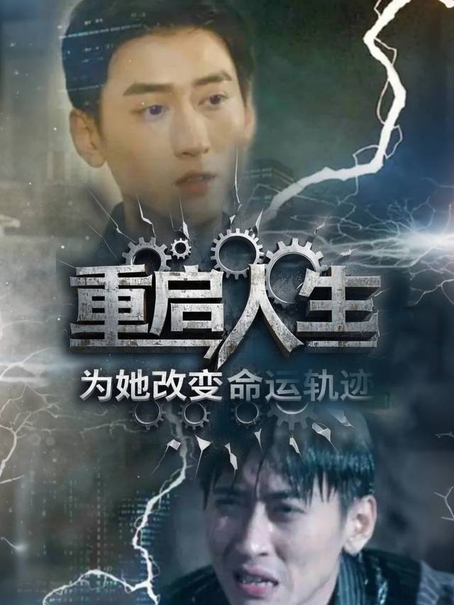 重启人生:为她改变命运轨迹封面