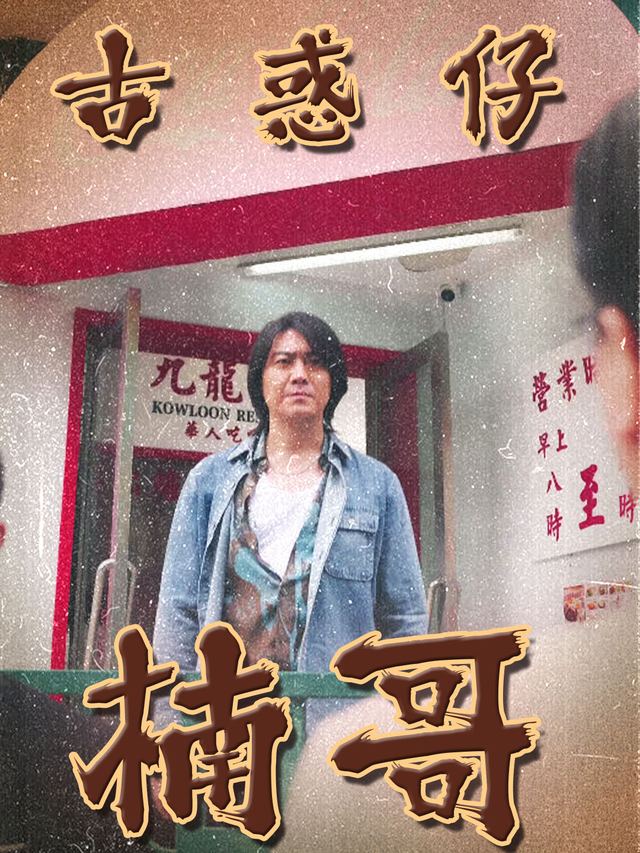 古惑仔楠哥封面