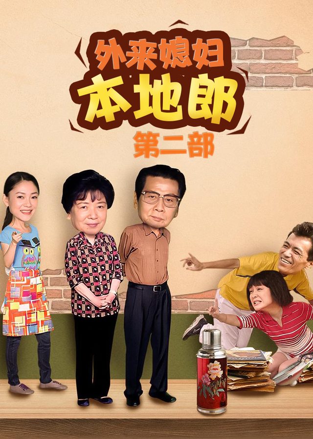外来媳妇本地郎第二部（8）封面
